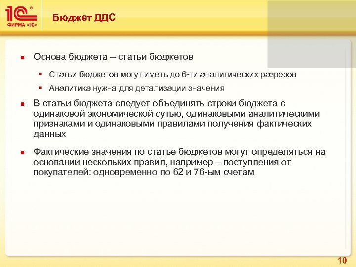 Бюджет ДДС Основа бюджета – статьи бюджетов § Статьи бюджетов могут иметь до 6