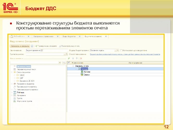 Бюджет ДДС Конструирование структуры бюджета выполняется простым перетаскиванием элементов отчета 12 