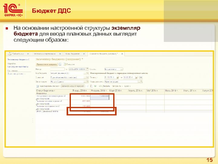 Бюджет ДДС На основании настроенной структуры экземпляр бюджета для ввода плановых данных выглядит следующим
