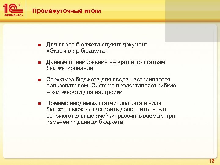 Промежуточные итоги Для ввода бюджета служит документ «Экземпляр бюджета» Данные планирования вводятся по статьям