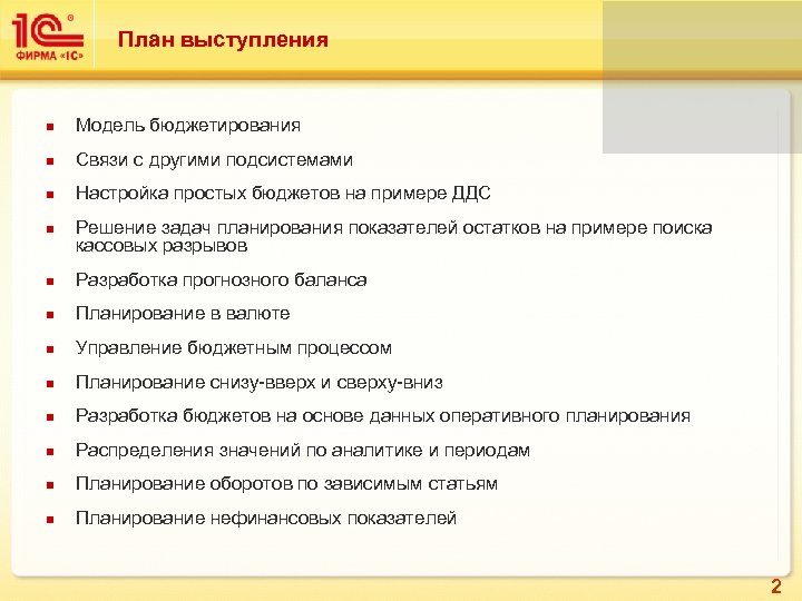 План выступления Модель бюджетирования Связи с другими подсистемами Настройка простых бюджетов на примере ДДС