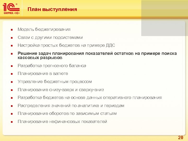 План выступления Модель бюджетирования Связи с другими подсистемами Настройка простых бюджетов на примере ДДС