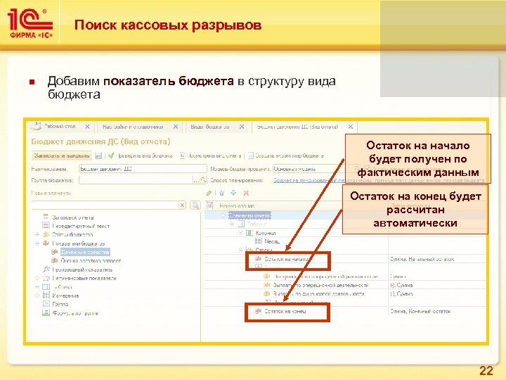 Поиск кассовых разрывов Добавим показатель бюджета в структуру вида бюджета Остаток на начало будет