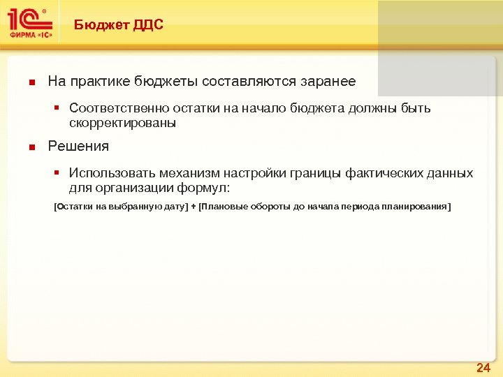 Бюджет ДДС На практике бюджеты составляются заранее § Соответственно остатки на начало бюджета должны