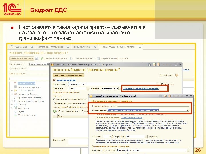 Бюджет ДДС Настраивается такая задача просто – указывается в показателе, что расчет остатков начинается