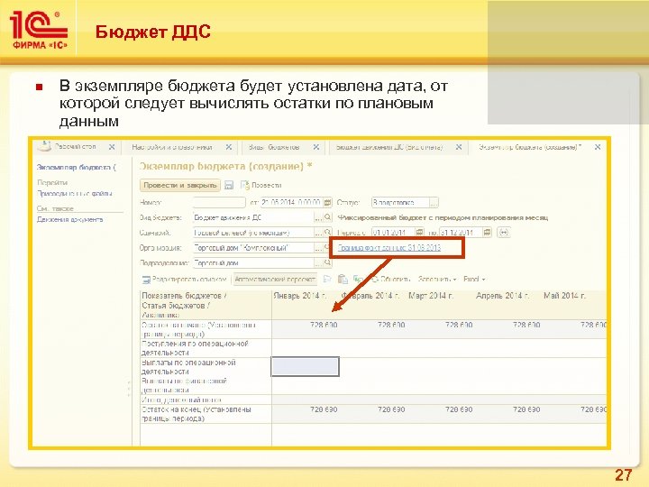 Бюджет ДДС В экземпляре бюджета будет установлена дата, от которой следует вычислять остатки по