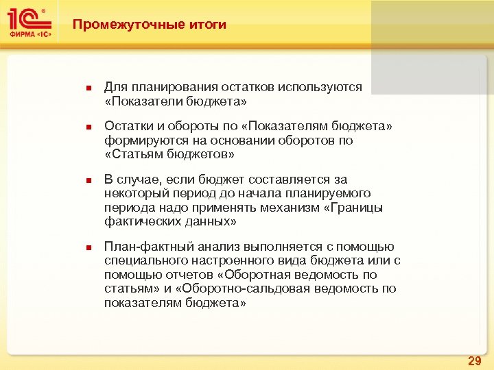 Промежуточные итоги Для планирования остатков используются «Показатели бюджета» Остатки и обороты по «Показателям бюджета»