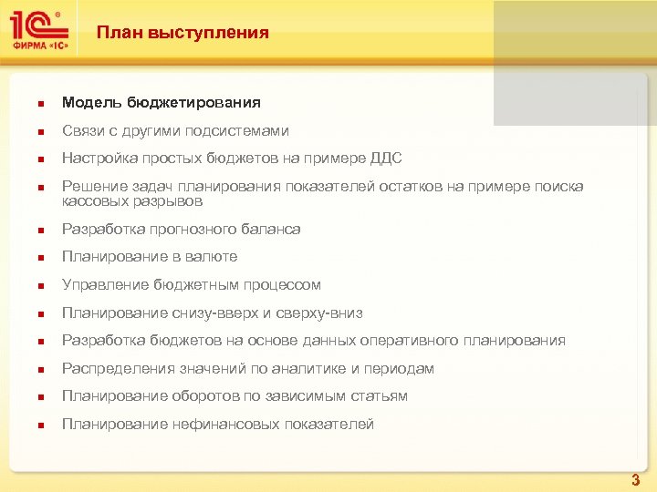 План выступления Модель бюджетирования Связи с другими подсистемами Настройка простых бюджетов на примере ДДС