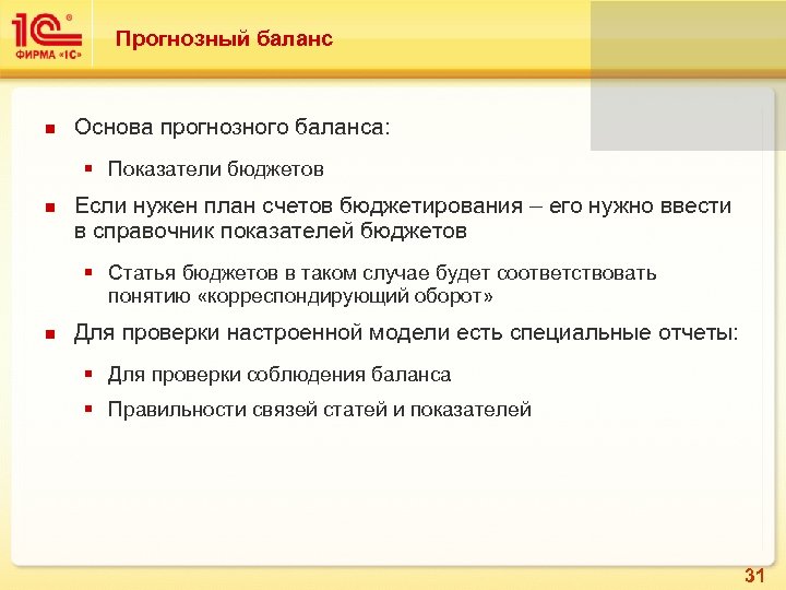 Прогнозный баланс Основа прогнозного баланса: § Показатели бюджетов Если нужен план счетов бюджетирования –