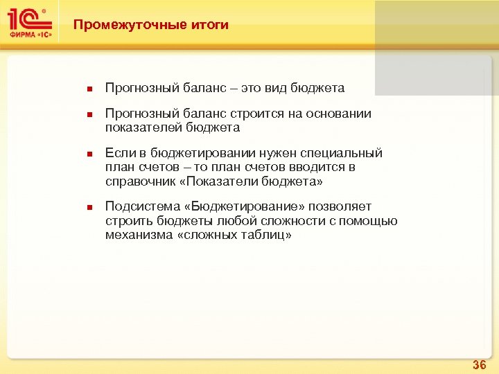 Промежуточные итоги Прогнозный баланс – это вид бюджета Прогнозный баланс строится на основании показателей