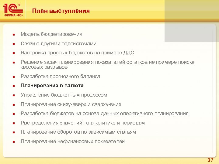 План выступления Модель бюджетирования Связи с другими подсистемами Настройка простых бюджетов на примере ДДС