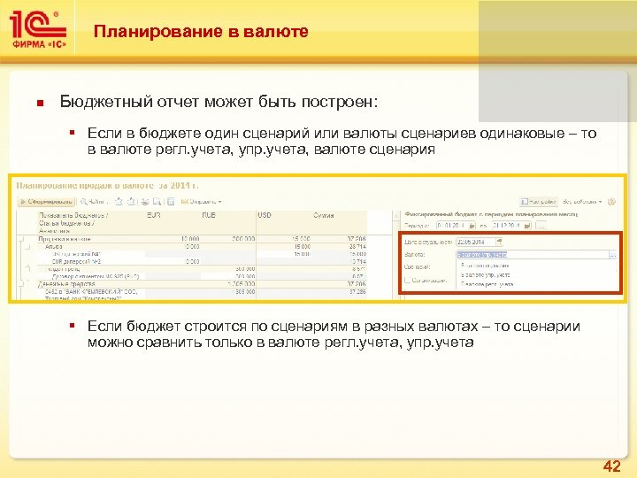 Планирование в валюте Бюджетный отчет может быть построен: § Если в бюджете один сценарий