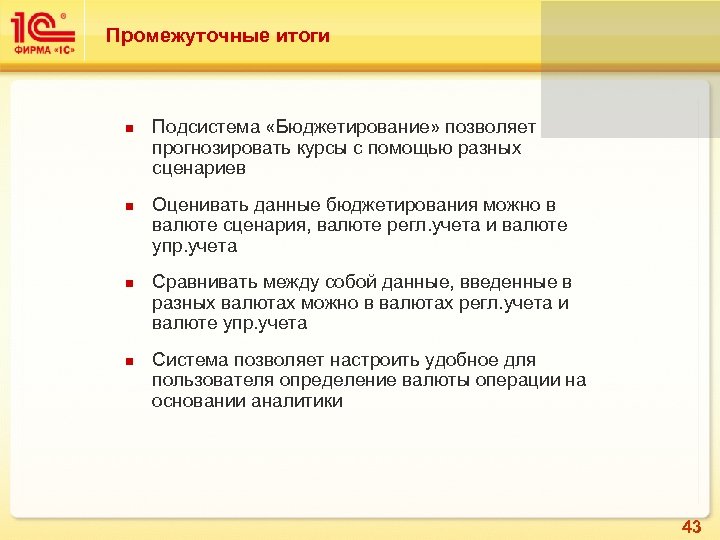 Промежуточные итоги Подсистема «Бюджетирование» позволяет прогнозировать курсы с помощью разных сценариев Оценивать данные бюджетирования