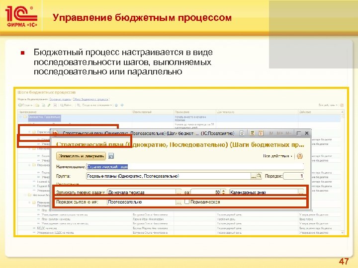 Управление бюджетным процессом Бюджетный процесс настраивается в виде последовательности шагов, выполняемых последовательно или параллельно