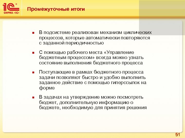 Промежуточные итоги В подсистеме реализован механизм циклических процессов, которые автоматически повторяются с заданной периодичностью