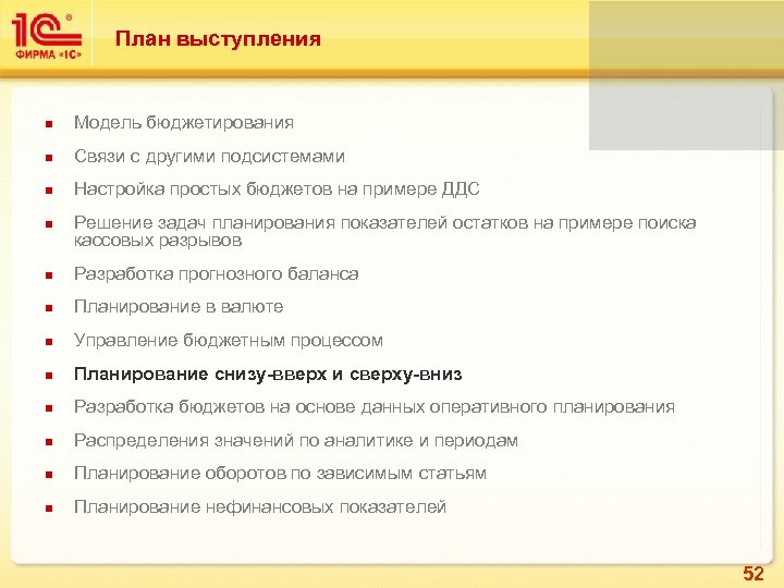 План выступления Модель бюджетирования Связи с другими подсистемами Настройка простых бюджетов на примере ДДС