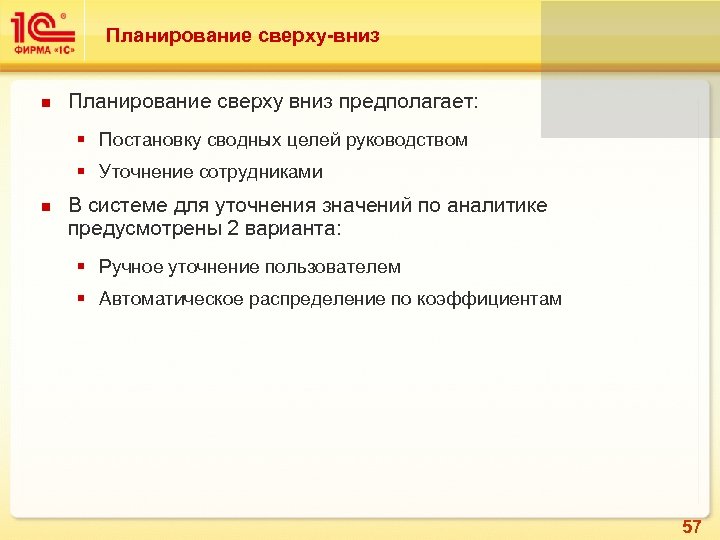 Планирование сверху-вниз Планирование сверху вниз предполагает: § Постановку сводных целей руководством § Уточнение сотрудниками