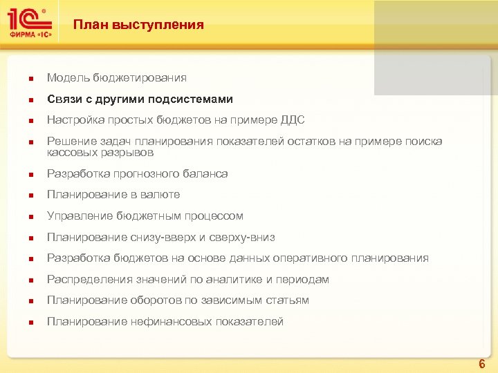 План выступления Модель бюджетирования Связи с другими подсистемами Настройка простых бюджетов на примере ДДС