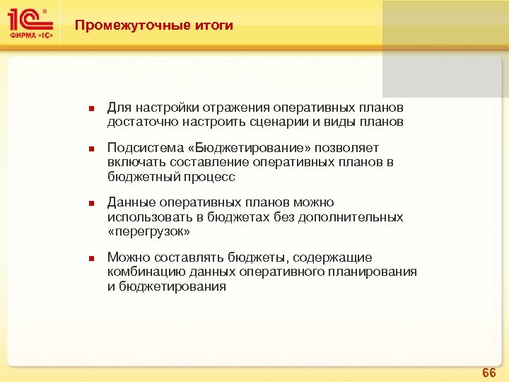 Промежуточные итоги Для настройки отражения оперативных планов достаточно настроить сценарии и виды планов Подсистема