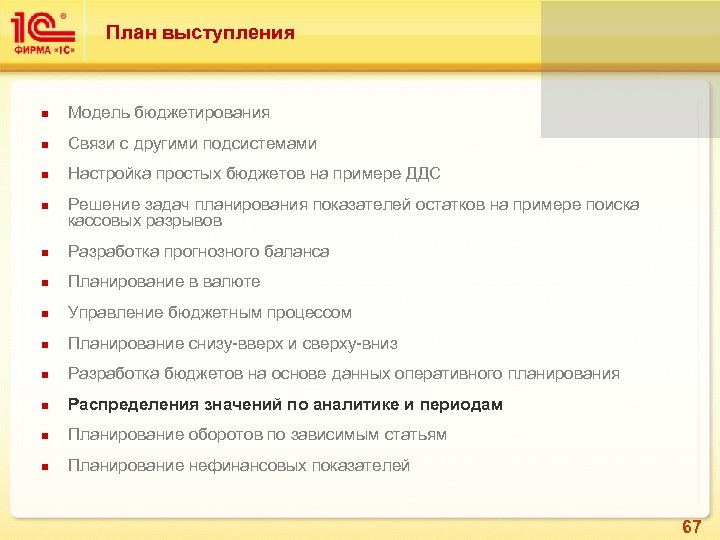 План выступления Модель бюджетирования Связи с другими подсистемами Настройка простых бюджетов на примере ДДС