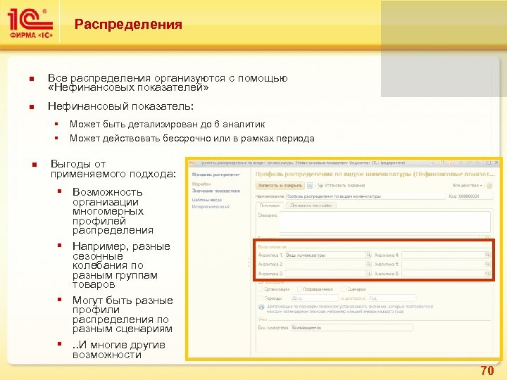 Распределения Все распределения организуются с помощью «Нефинансовых показателей» Нефинансовый показатель: § § Может быть