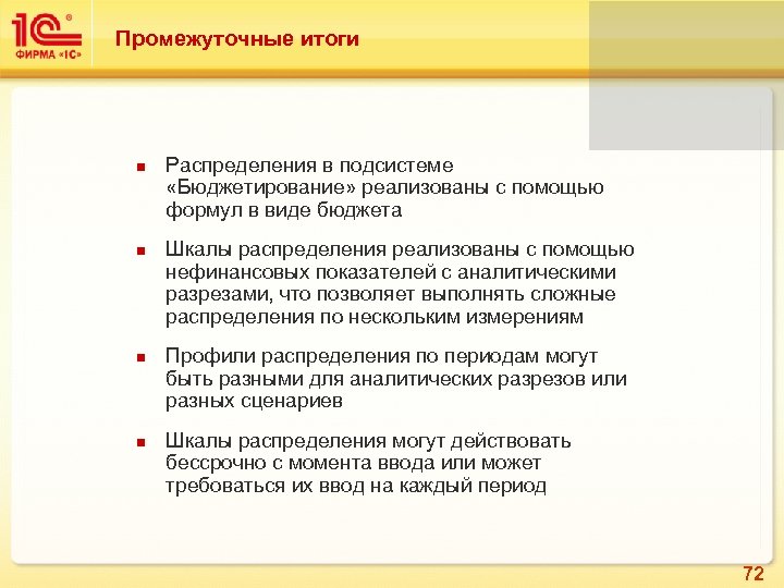 Промежуточные итоги Распределения в подсистеме «Бюджетирование» реализованы с помощью формул в виде бюджета Шкалы