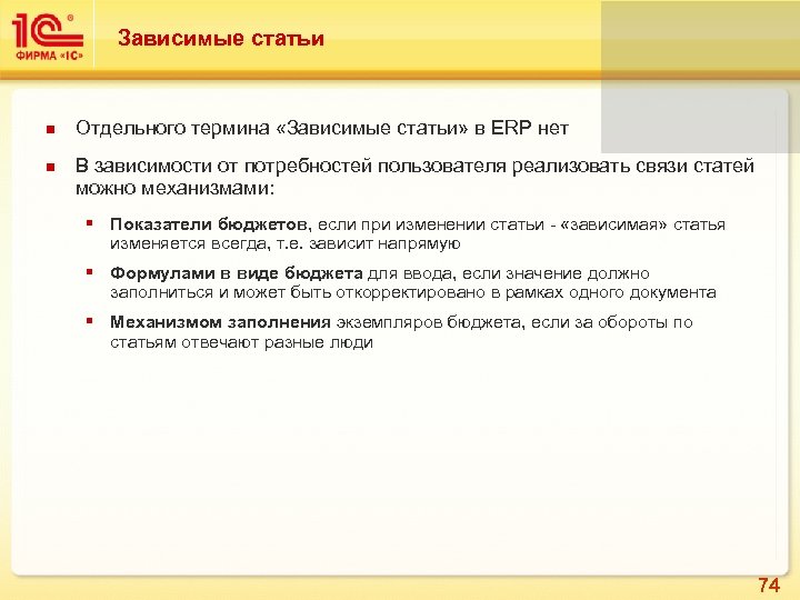 Зависимые статьи Отдельного термина «Зависимые статьи» в ERP нет В зависимости от потребностей пользователя