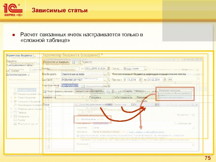 Зависимые статьи Расчет связанных ячеек настраивается только в «сложной таблице» 75 