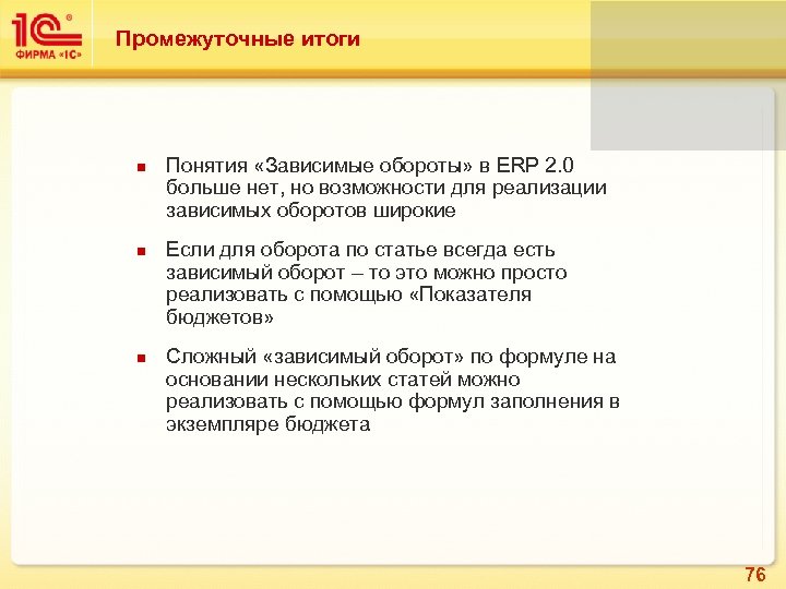 Промежуточные итоги Понятия «Зависимые обороты» в ERP 2. 0 больше нет, но возможности для