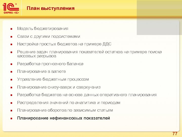 План выступления Модель бюджетирования Связи с другими подсистемами Настройка простых бюджетов на примере ДДС