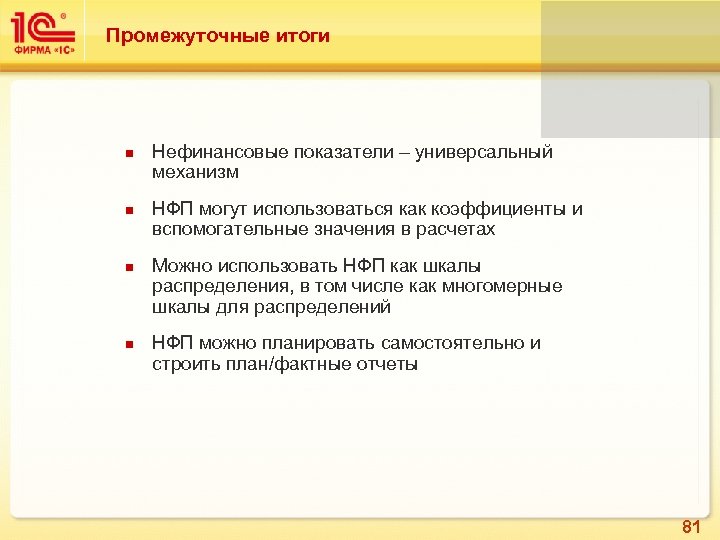 Промежуточные итоги Нефинансовые показатели – универсальный механизм НФП могут использоваться как коэффициенты и вспомогательные