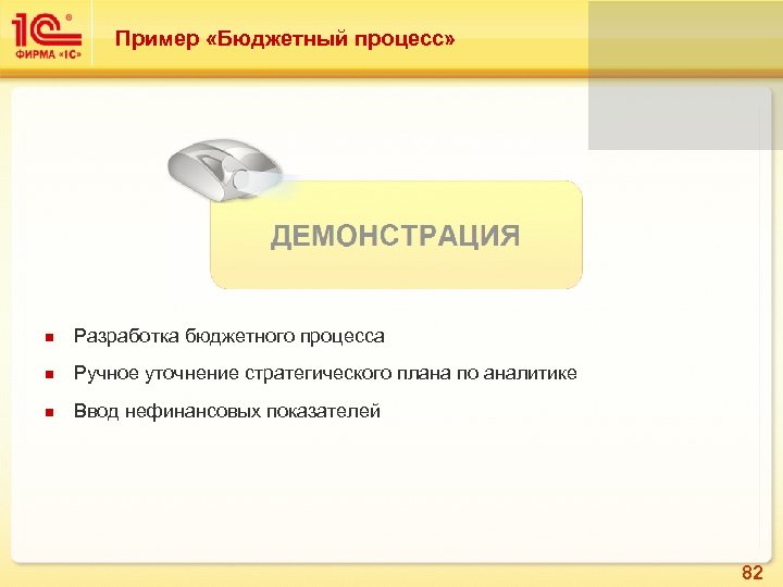 Пример «Бюджетный процесс» Разработка бюджетного процесса Ручное уточнение стратегического плана по аналитике Ввод нефинансовых