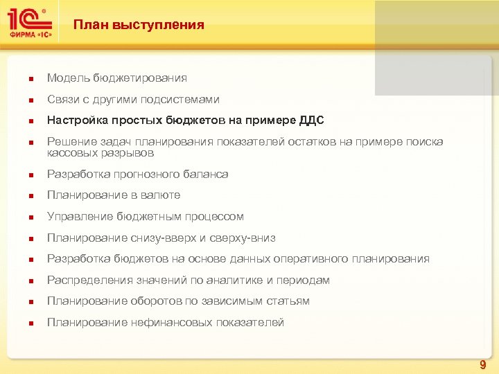 План выступления Модель бюджетирования Связи с другими подсистемами Настройка простых бюджетов на примере ДДС