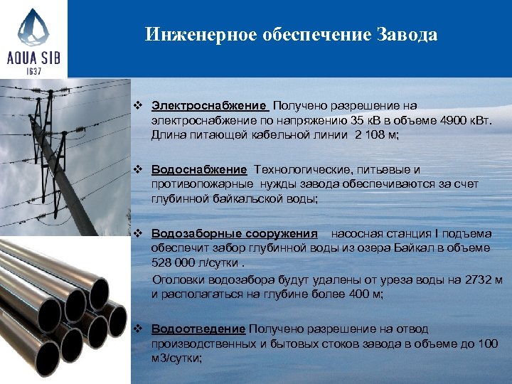  Инженерное обеспечение Завода v Электроснабжение Получено разрешение на электроснабжение по напряжению 35 к.