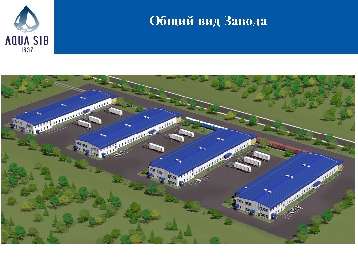 Общий вид Завода 