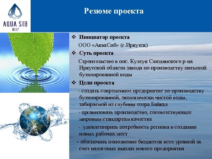  Резюме проекта v Инициатор проекта ООО «Аква. Сиб» (г. Иркутск) v Суть проекта