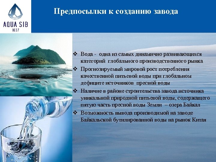  Предпосылки к созданию завода v Вода - одна из самых динамично развивающихся категорий