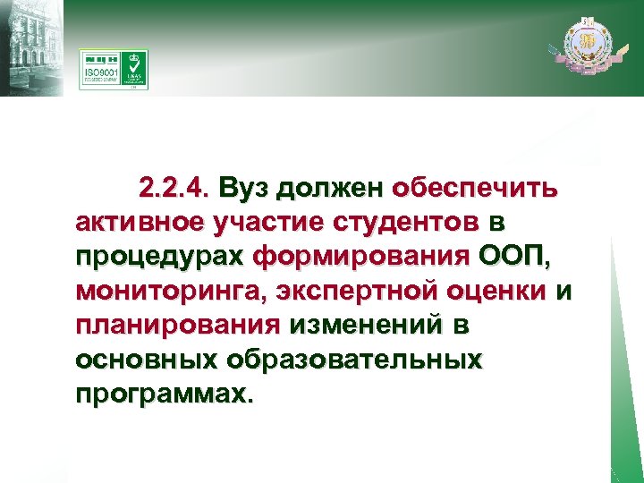  2. 2. 4. Вуз должен обеспечить активное участие студентов в процедурах формирования ООП,