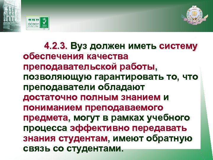  4. 2. 3. Вуз должен иметь систему обеспечения качества преподавательской работы, позволяющую гарантировать