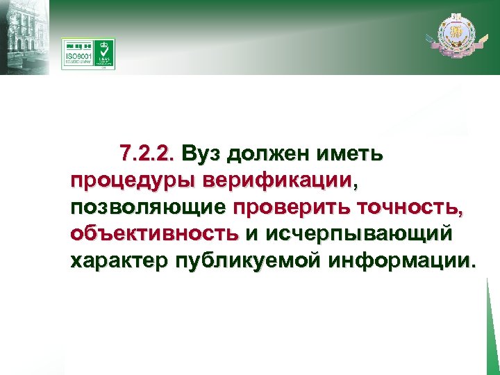  7. 2. 2. Вуз должен иметь процедуры верификации, позволяющие проверить точность, объективность и