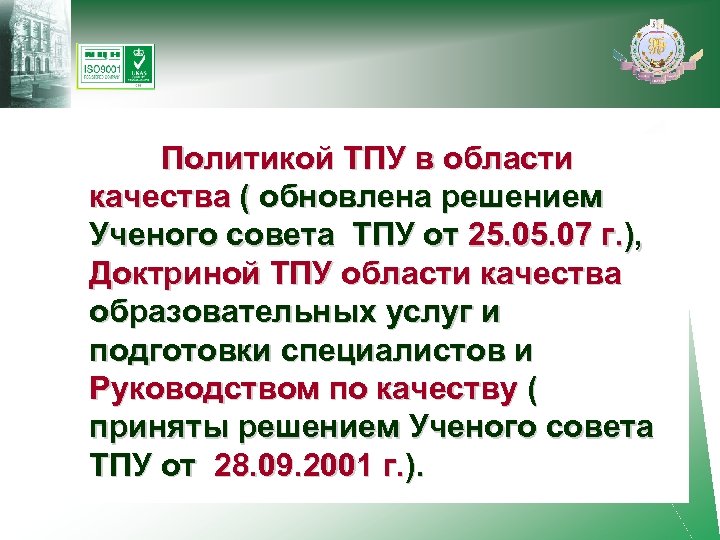 Политикой ТПУ в области качества ( обновлена решением Ученого совета ТПУ от 25. 07