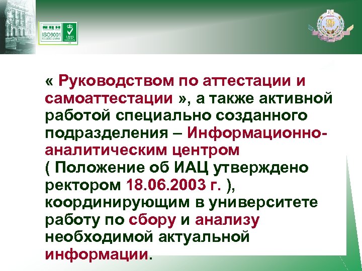  « Руководством по аттестации и самоаттестации » , а также активной работой специально