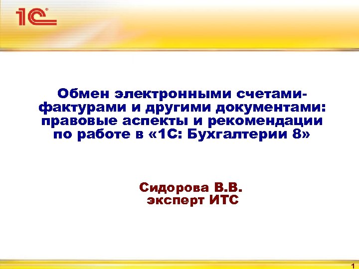 Обмен электронными счетамифактурами и другими документами: правовые аспекты и рекомендации по работе в «