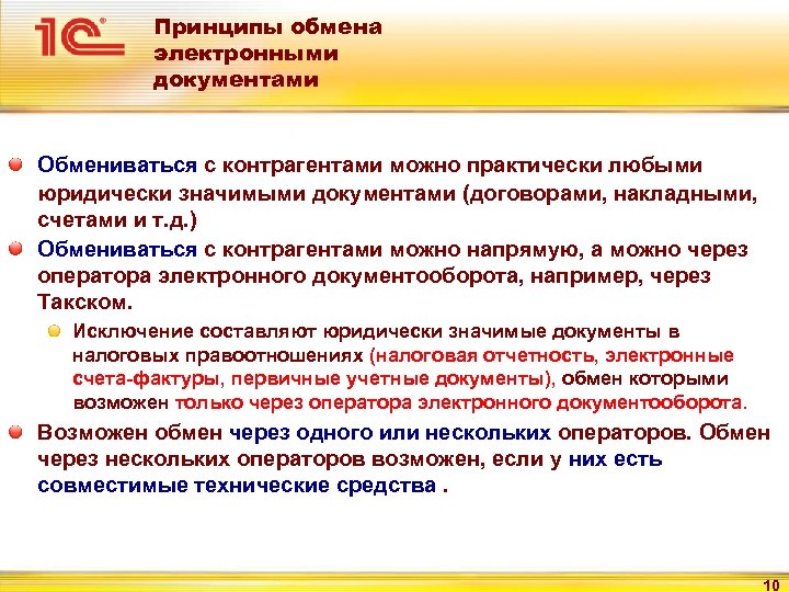 Принципы обмена электронными документами Обмениваться с контрагентами можно практически любыми юридически значимыми документами (договорами,
