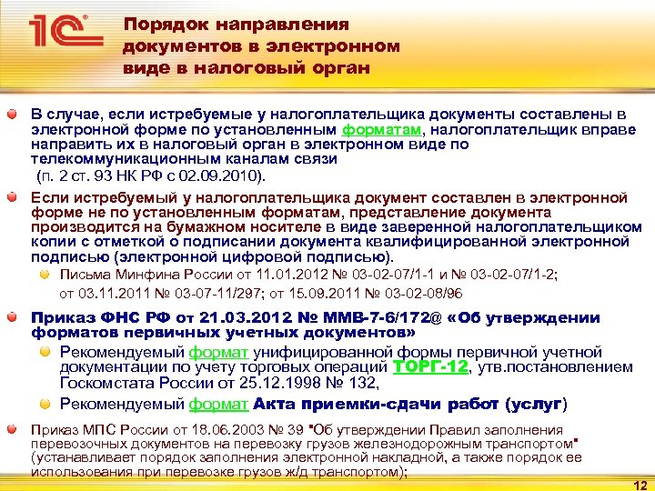 Порядок направления документов в электронном виде в налоговый орган В случае, если истребуемые у