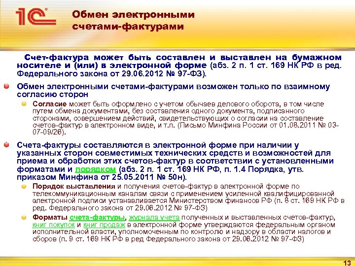 Обмен электронными счетами-фактурами Счет-фактура может быть составлен и выставлен на бумажном носителе и (или)