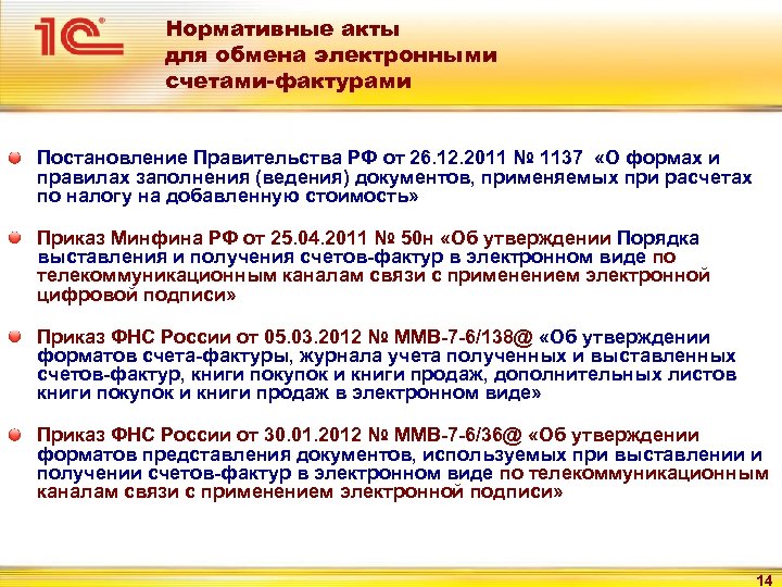 Нормативные акты для обмена электронными счетами-фактурами Постановление Правительства РФ от 26. 12. 2011 №