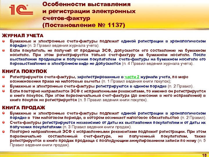 Особенности выставления и регистрации электронных счетов-фактур (Постановление № 1137) ЖУРНАЛ УЧЕТА Бумажные и электронные