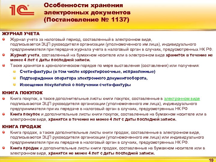 Особенности хранения электронных документов (Постановление № 1137) ЖУРНАЛ УЧЕТА Журнал учета за налоговый период,