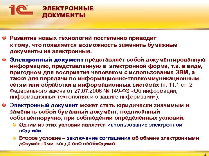 ЭЛЕКТРОННЫЕ ДОКУМЕНТЫ Развитие новых технологий постепенно приводит к тому, что появляется возможность заменить бумажные